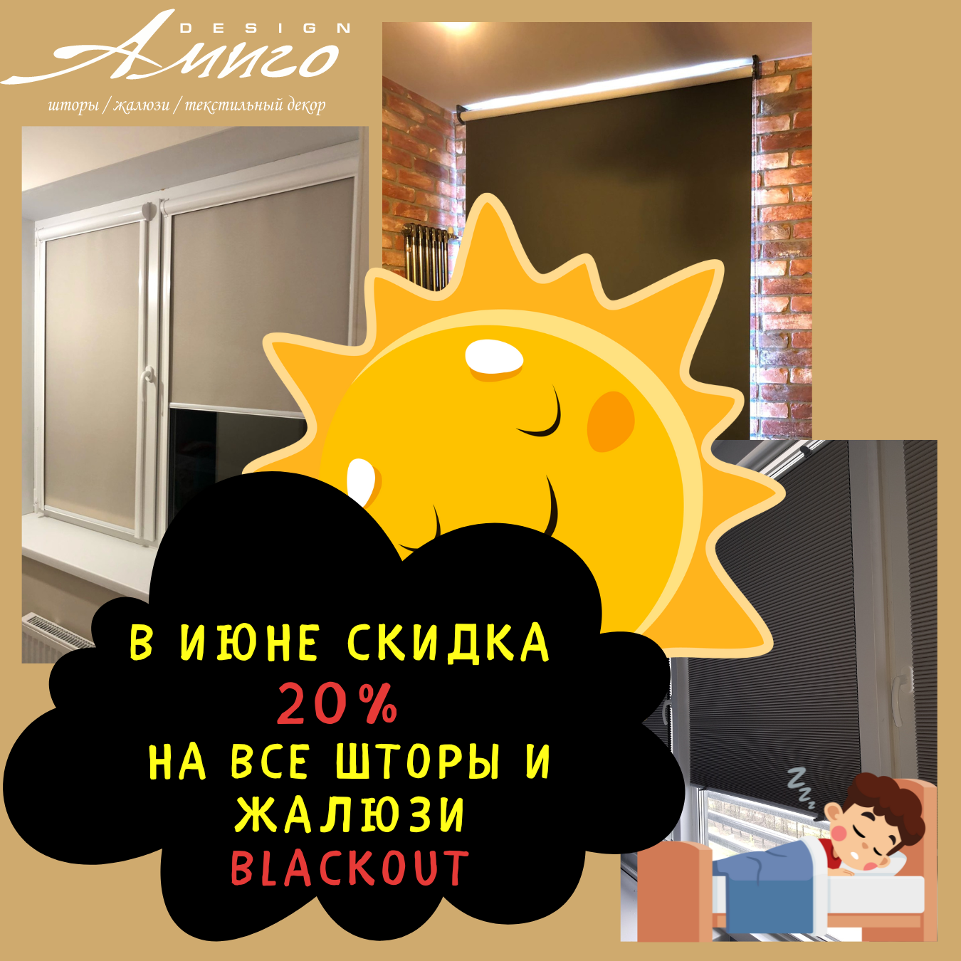 В июне скидка 20% на все шторы и жалюзи blackout